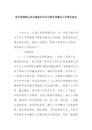 医疗领域群众身边腐败和作风问题专项整治工作情况报告
