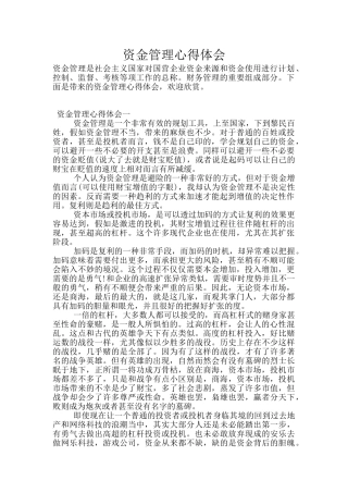 资金管理心得体会
