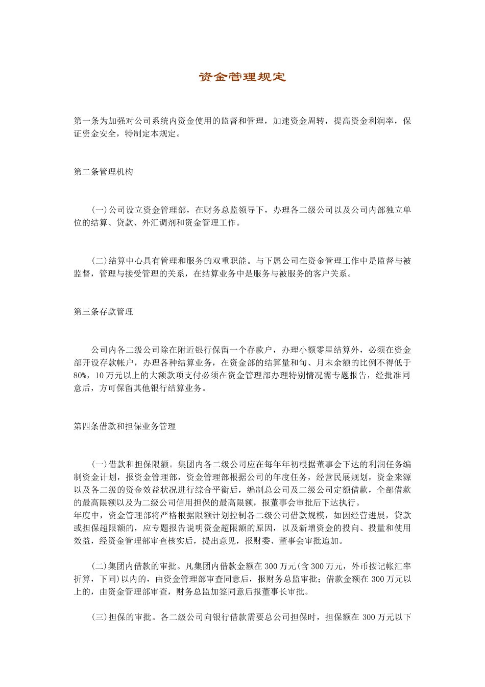 资金管理规定范本_第1页