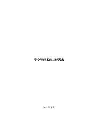 资金管理系统功能需求
