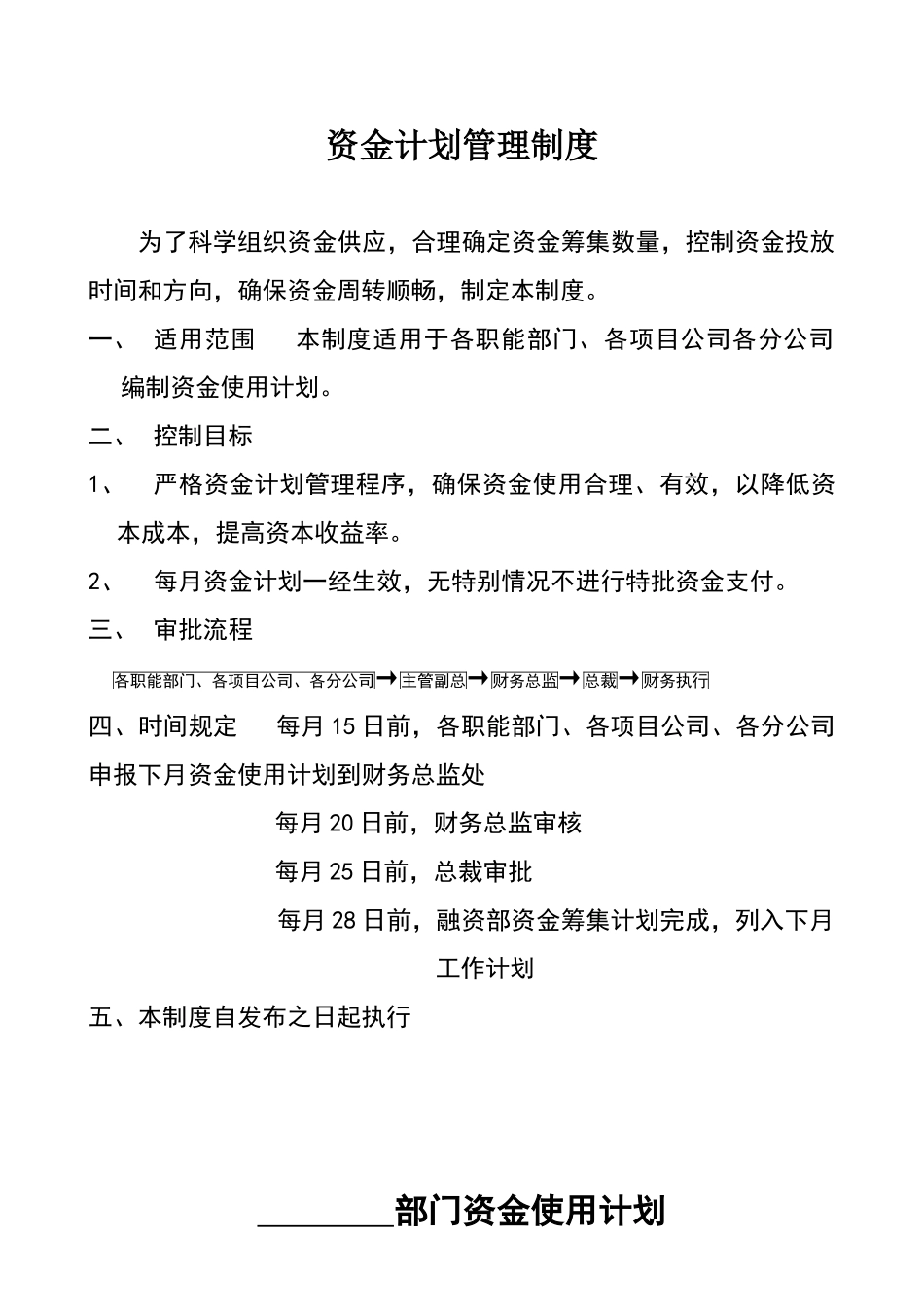 资金计划管理制度_第1页