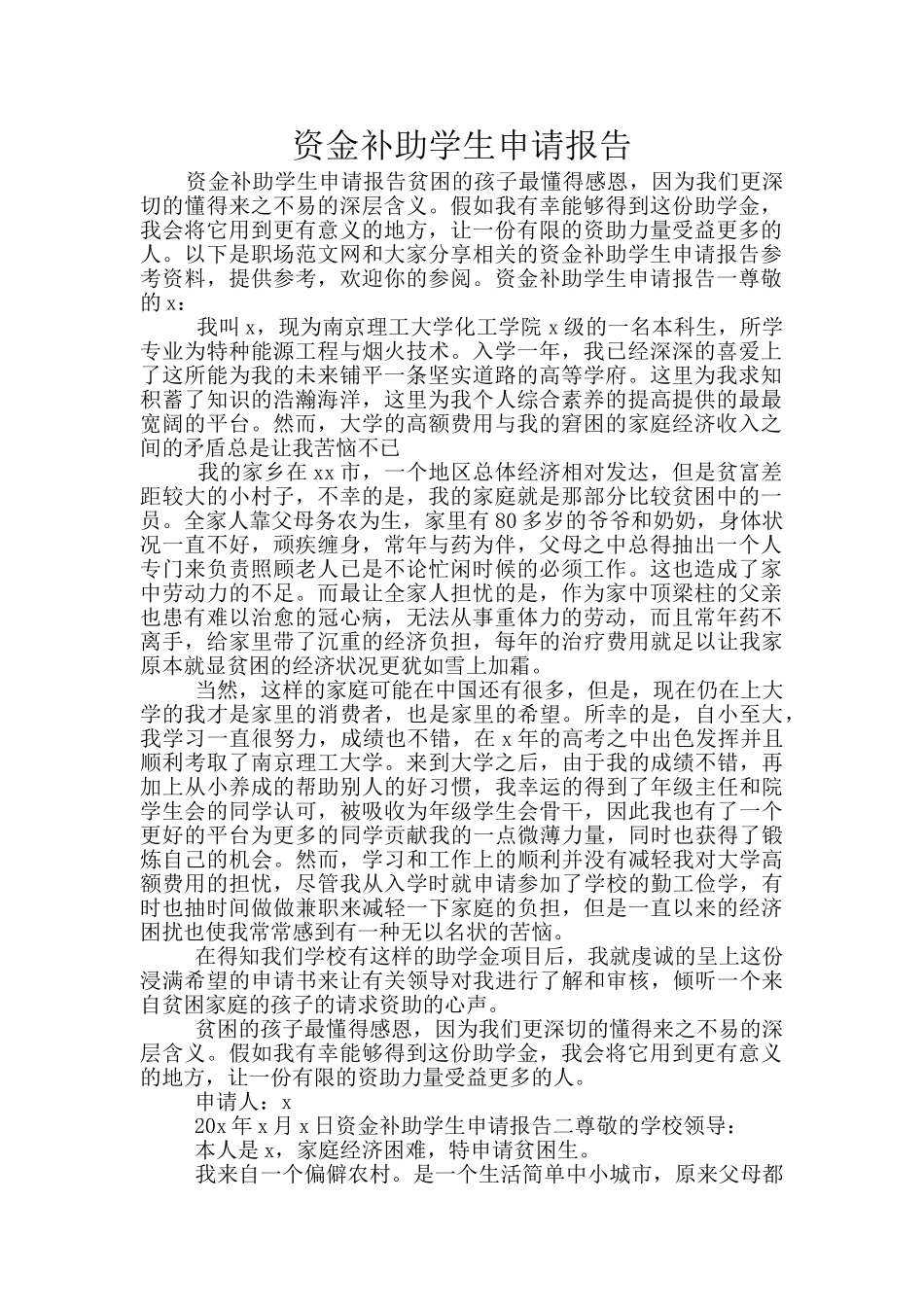资金补助学生申请报告_第1页