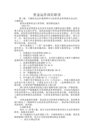 资金运作岗位职责