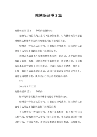 赌博保证书3篇