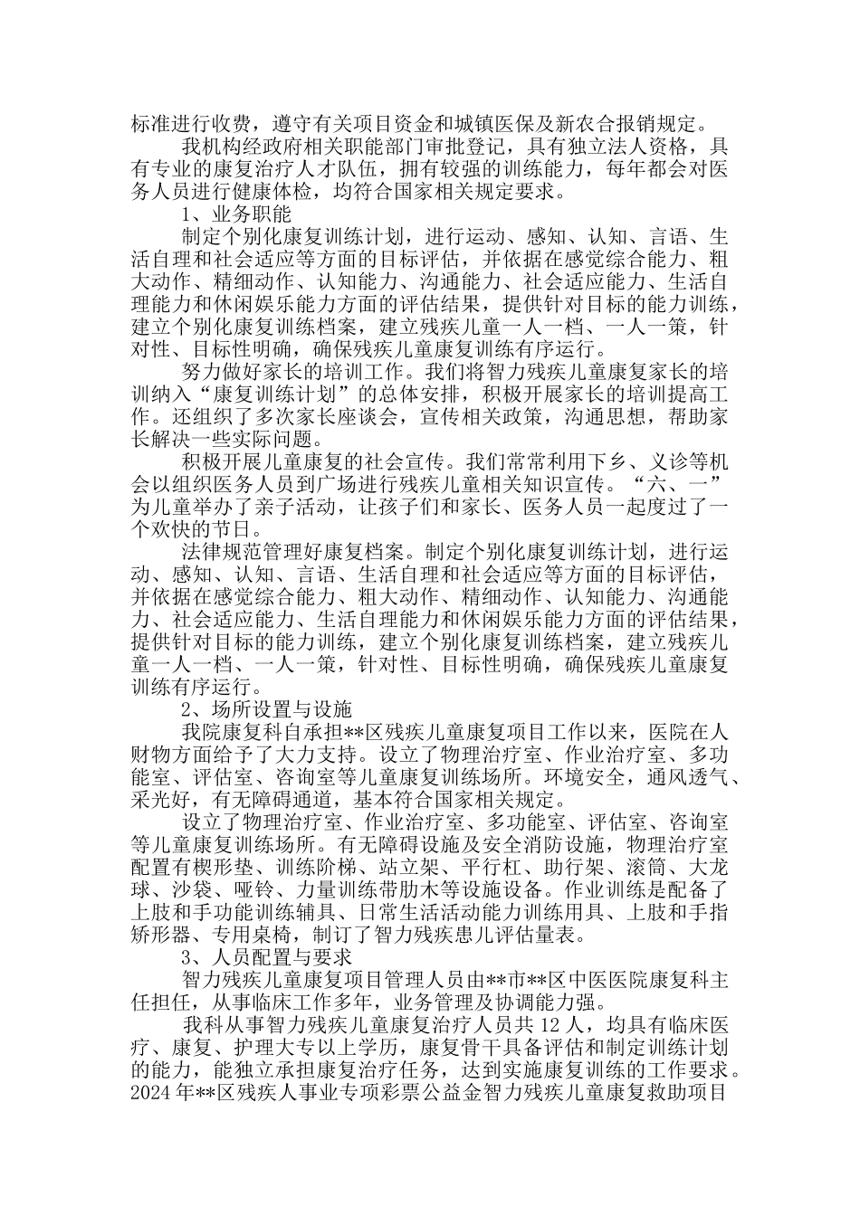 资阳市智力残疾儿童康复救助项目自评报告_第2页