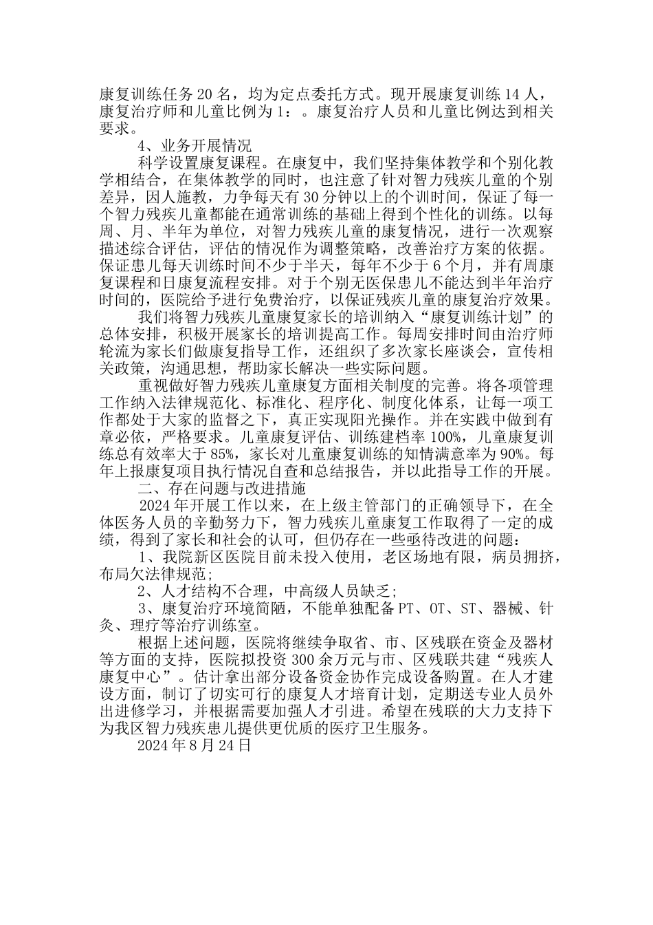 资阳市智力残疾儿童康复救助项目自评报告_第3页