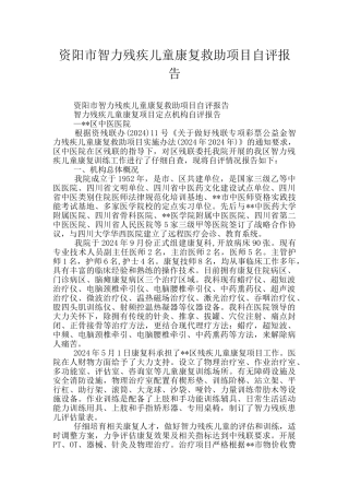 资阳市智力残疾儿童康复救助项目自评报告