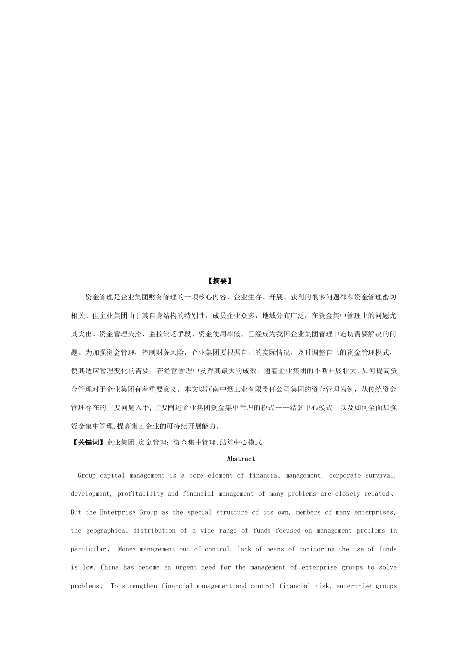 资金集中管理相关论文_第1页