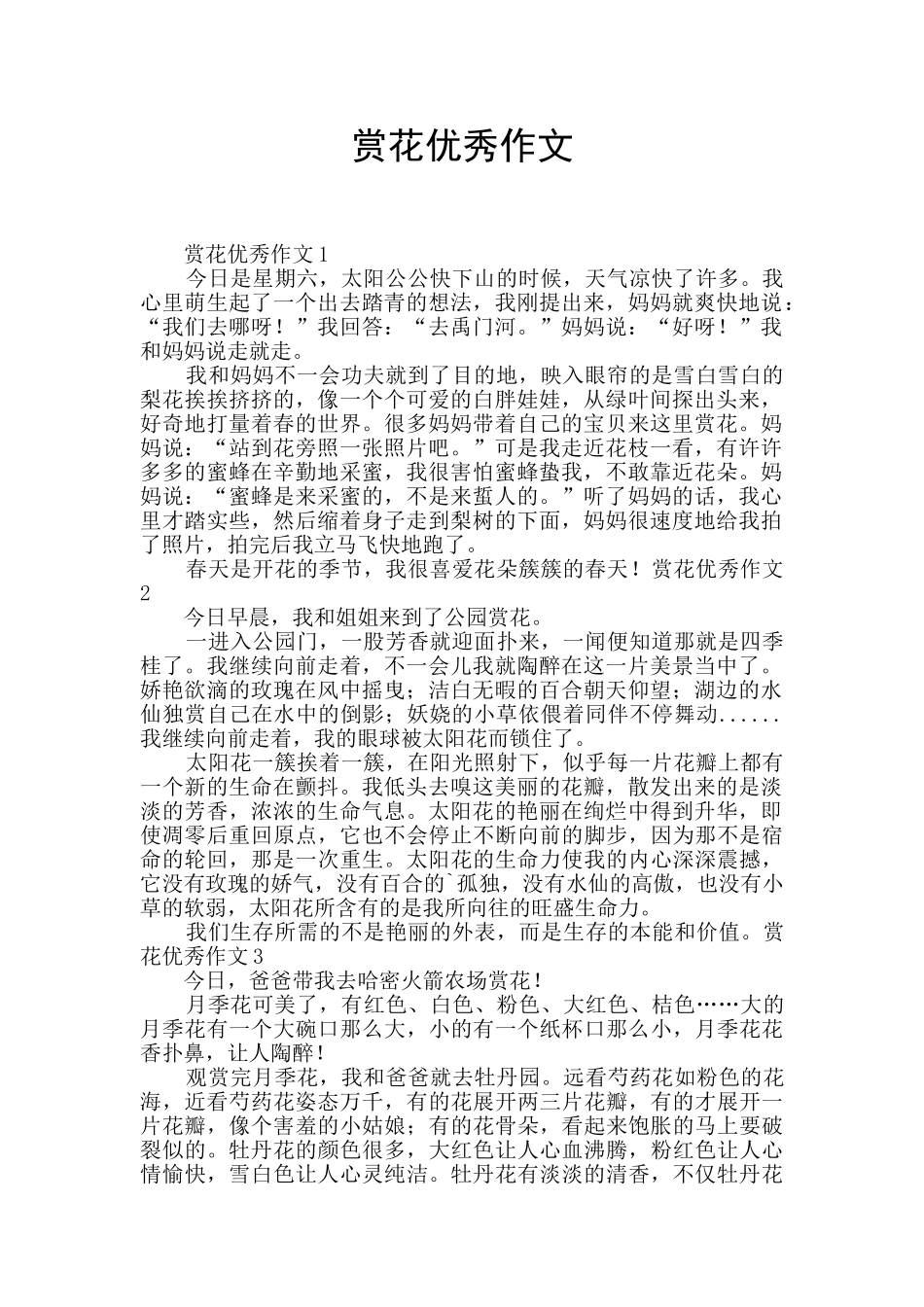 赏花优秀作文_第1页