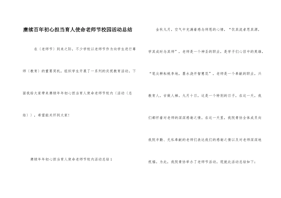 赓续百年初心担当育人使命教师节校园活动总结_第1页