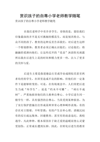 赏识孩子的自尊小学老师教学随笔