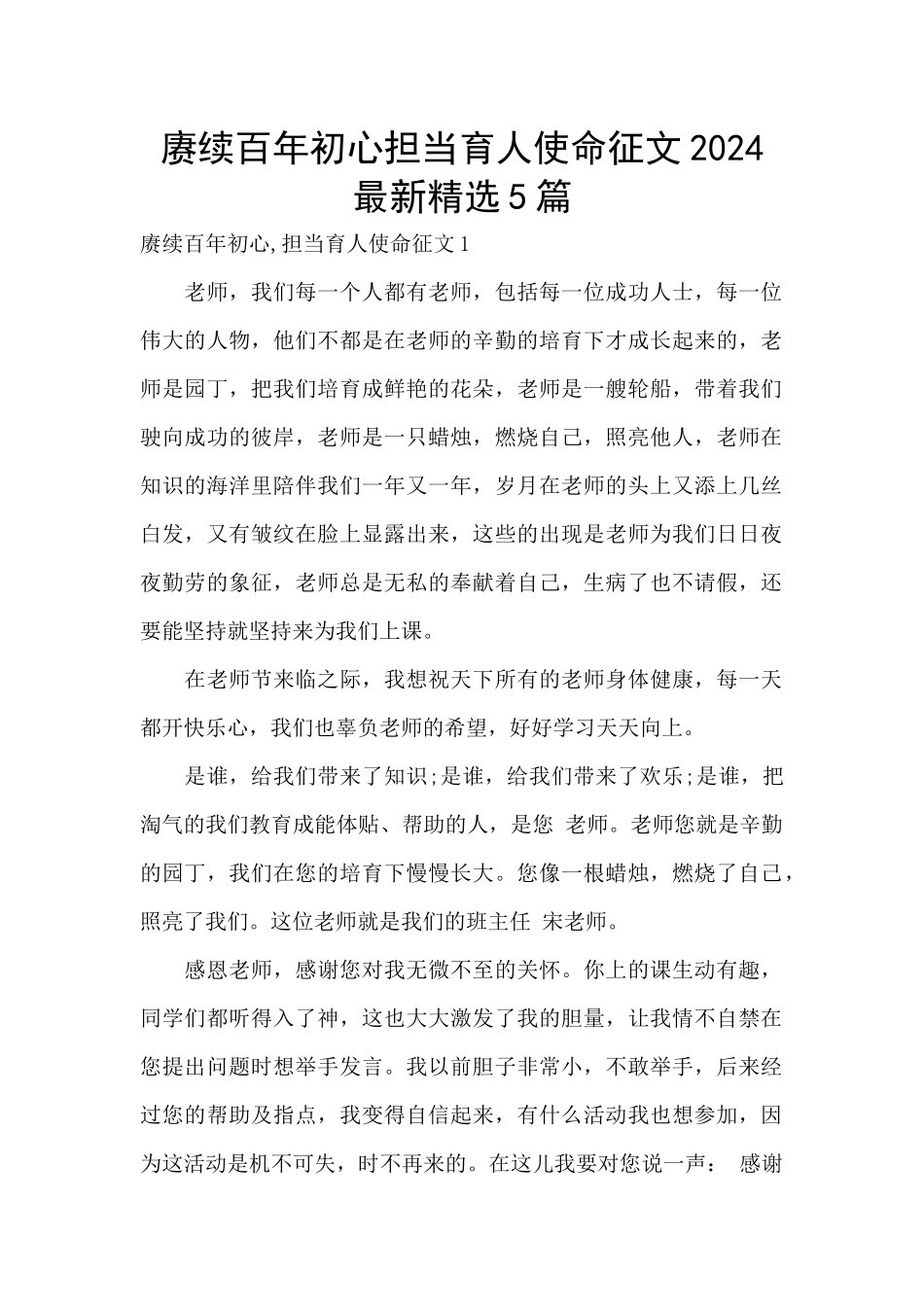 赓续百年初心担当育人使命征文2024最新精选5篇_第1页