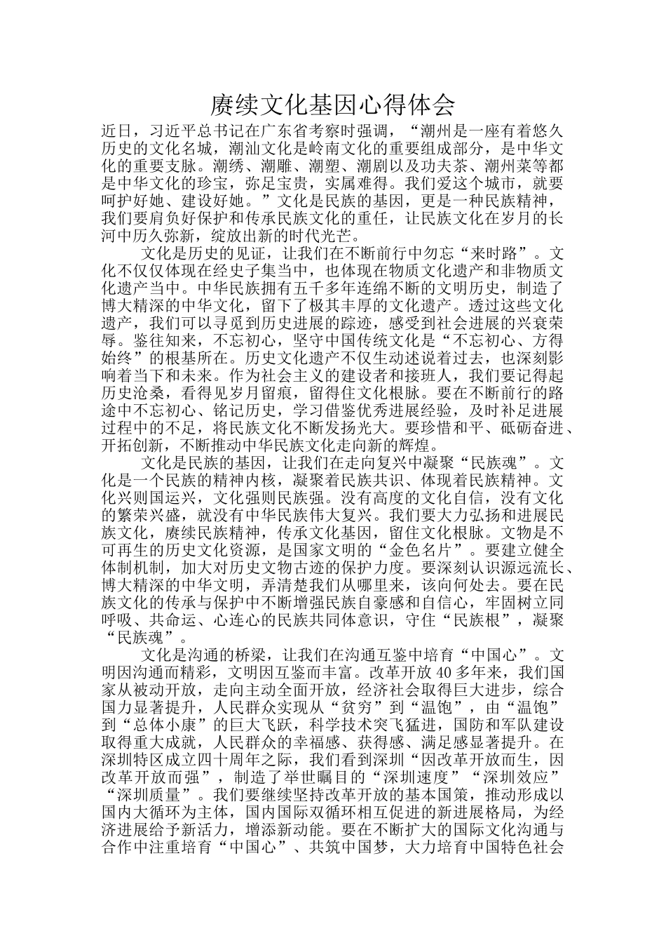 赓续文化基因心得体会_第1页