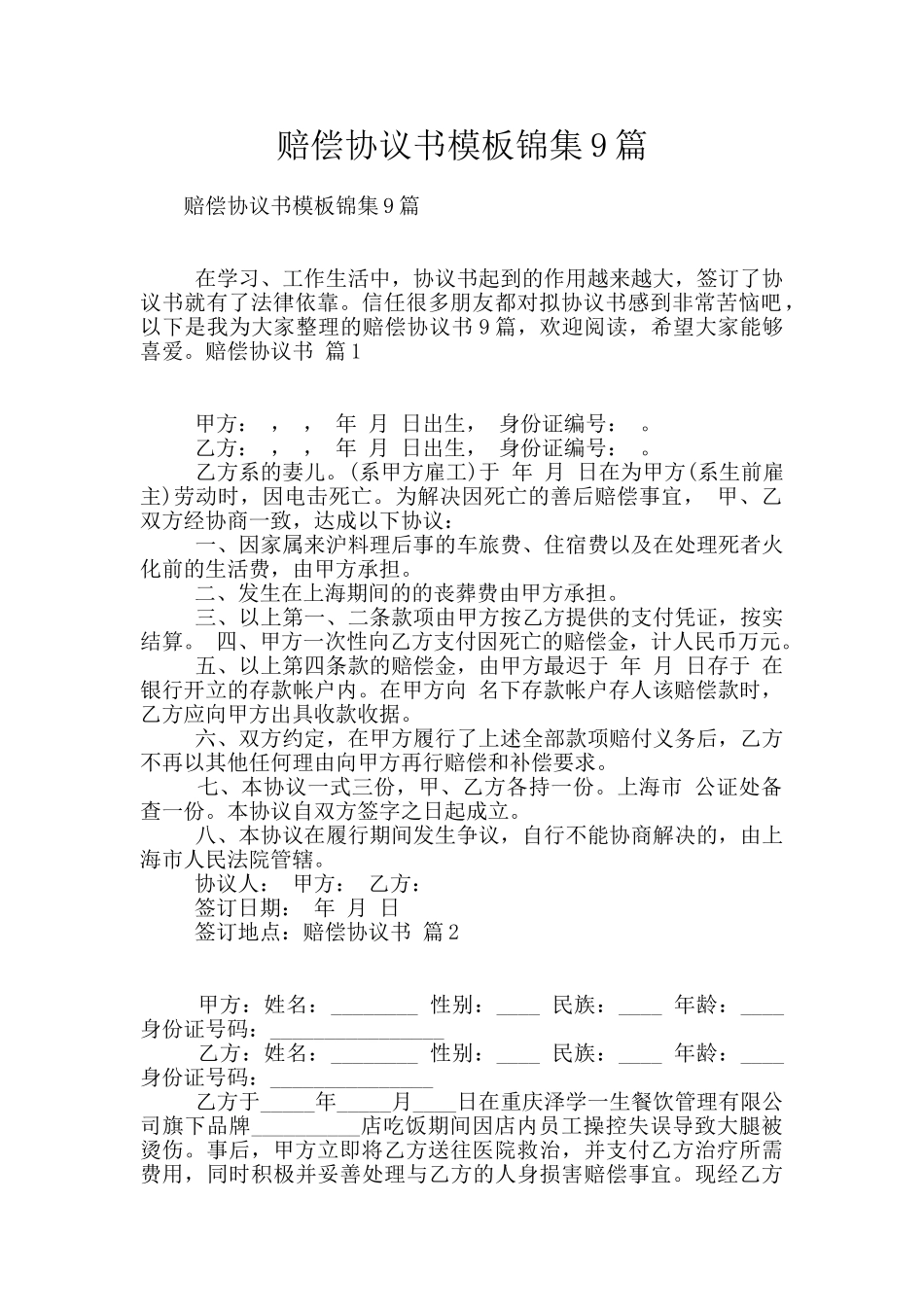 赔偿协议书模板锦集9篇_第1页