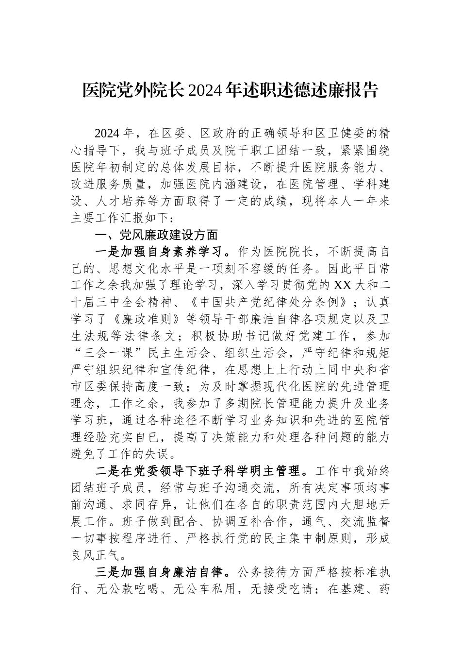 医院党外院长2024年述职述德述廉报告_第1页