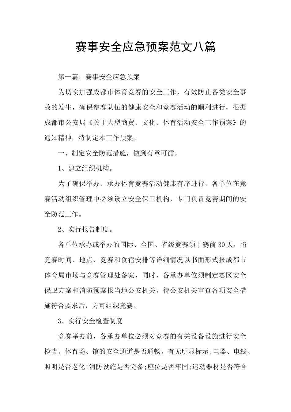 赛事安全应急预案范文八篇_第1页