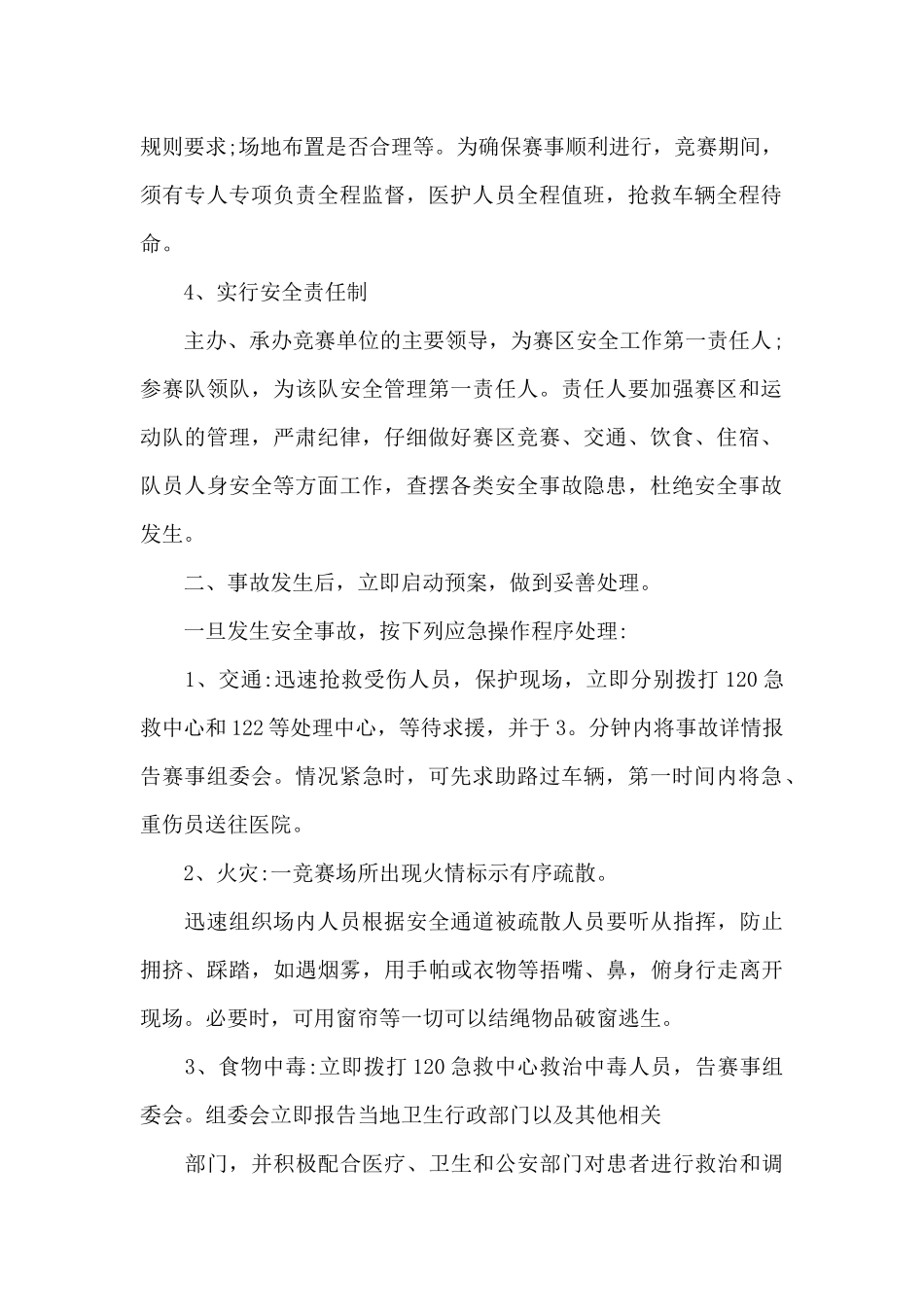 赛事安全应急预案范文八篇_第2页