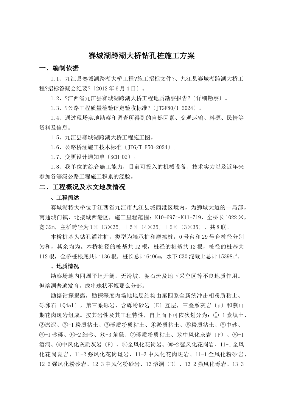 赛城湖冲击钻孔桩施工方案_第3页