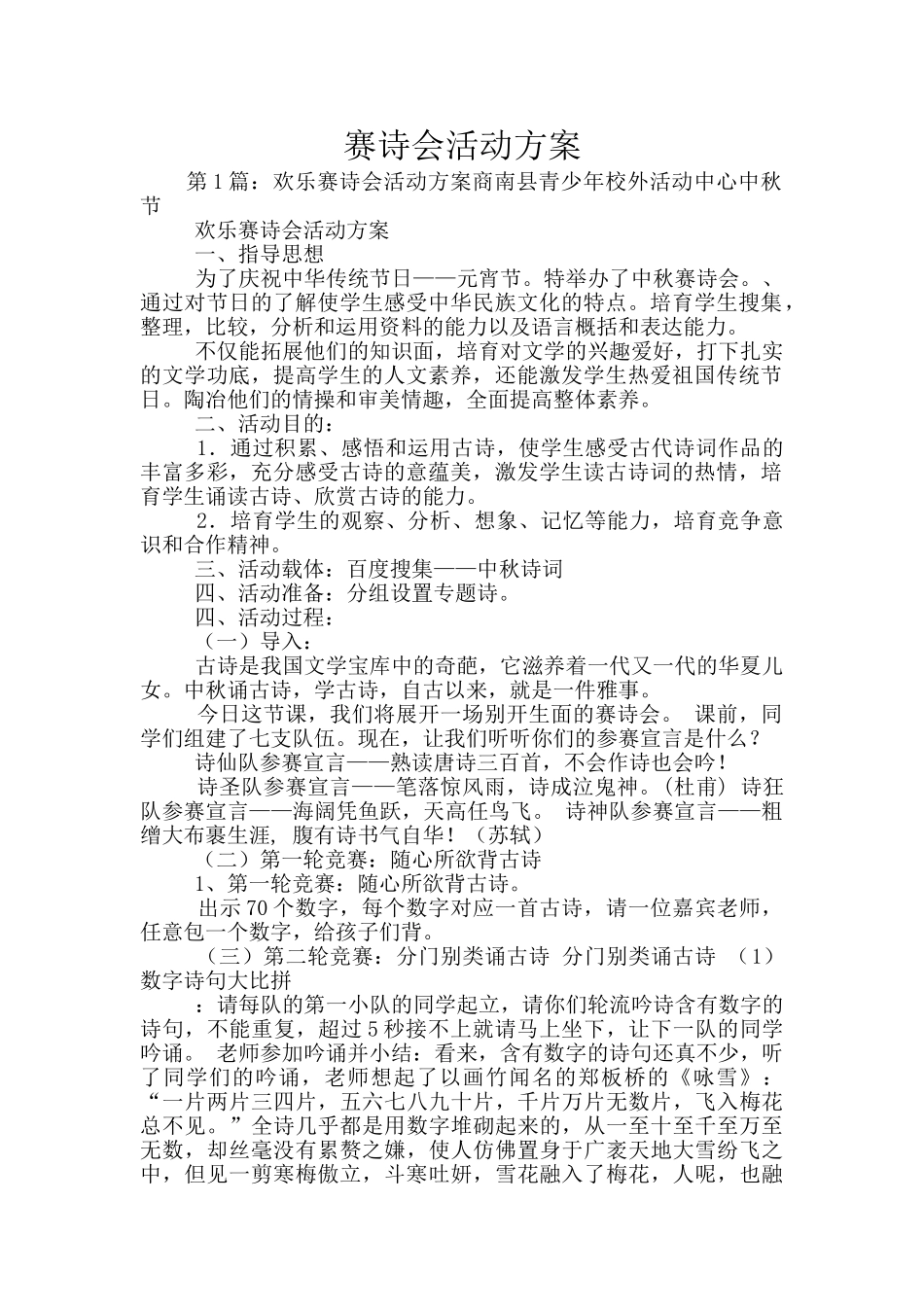 赛诗会活动方案_第1页