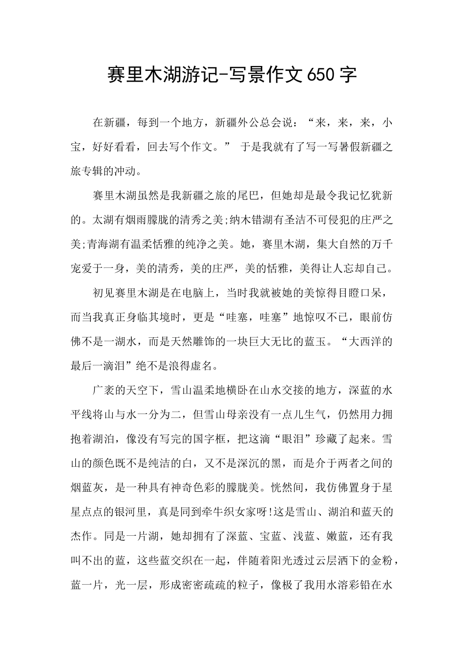 赛里木湖游记_第1页