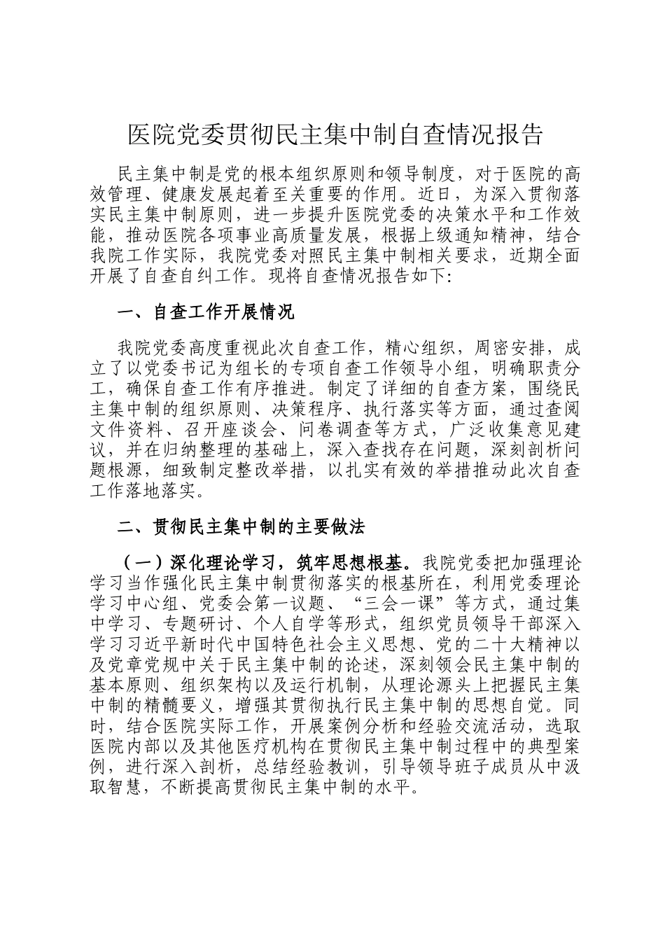 医院党委贯彻民主集中制自查情况报告_第1页