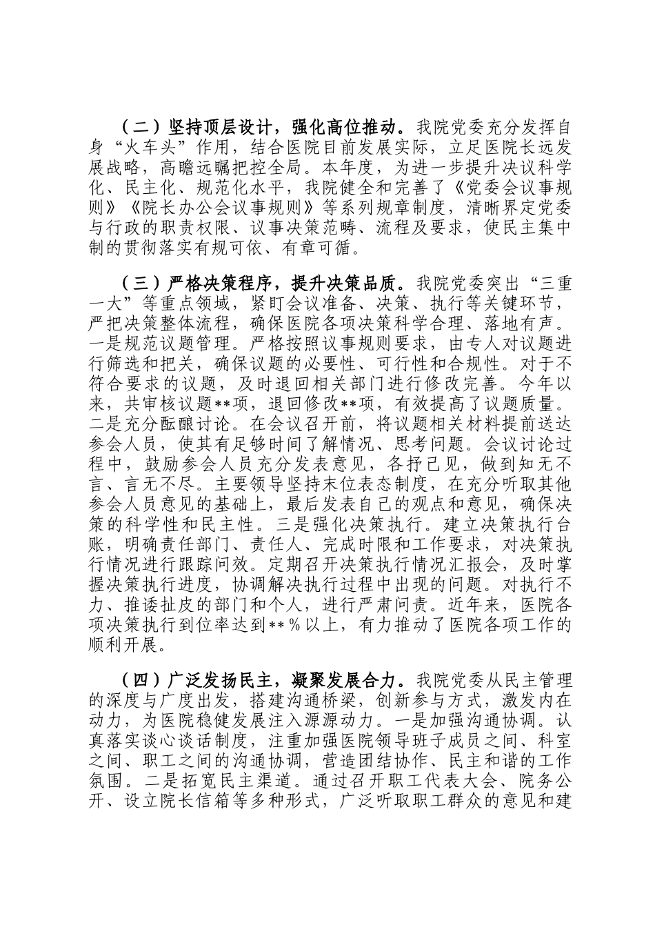 医院党委贯彻民主集中制自查情况报告_第2页