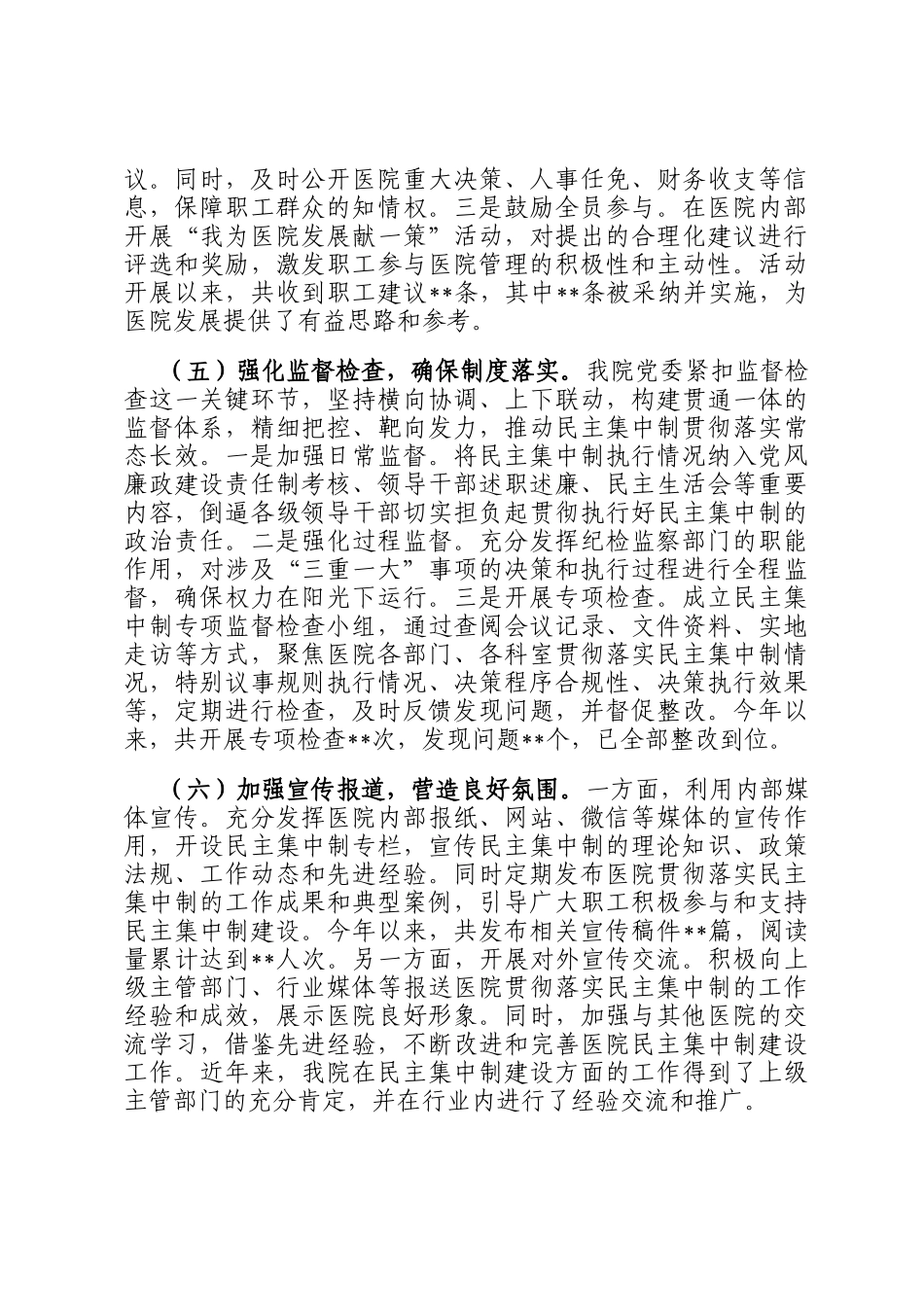 医院党委贯彻民主集中制自查情况报告_第3页