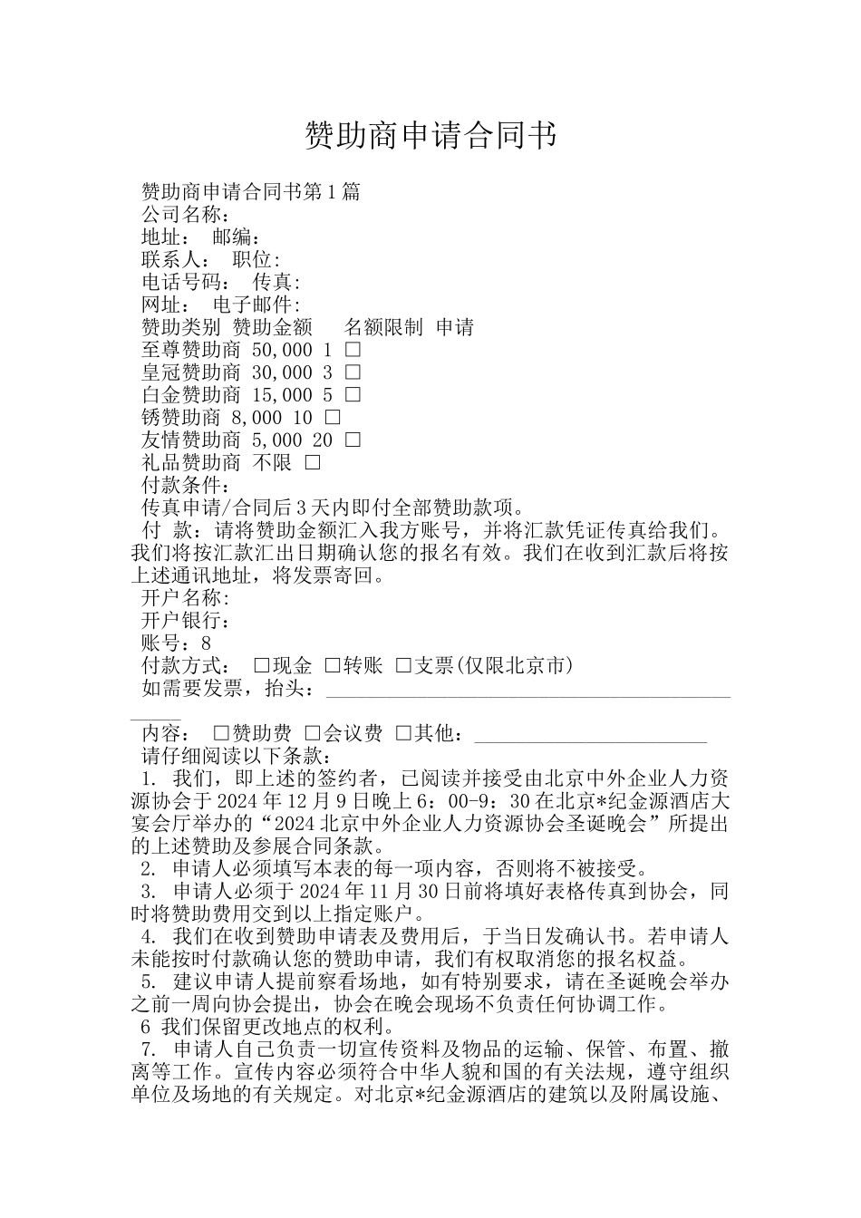 赞助商申请合同书_第1页