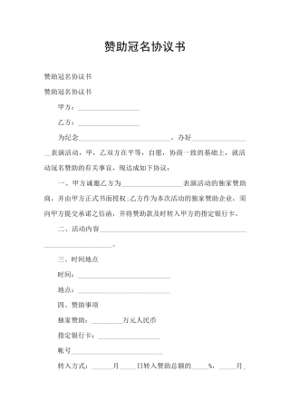 赞助冠名协议书