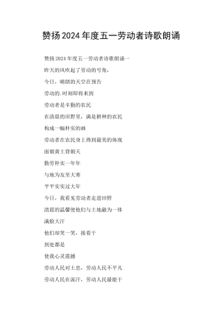 赞扬2024年度五一劳动者诗歌朗诵