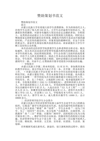 赞助策划书范文