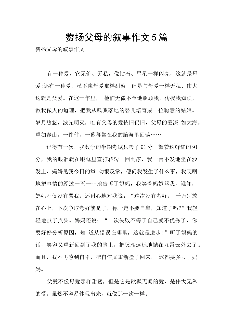 赞扬父母的叙事作文5篇_第1页