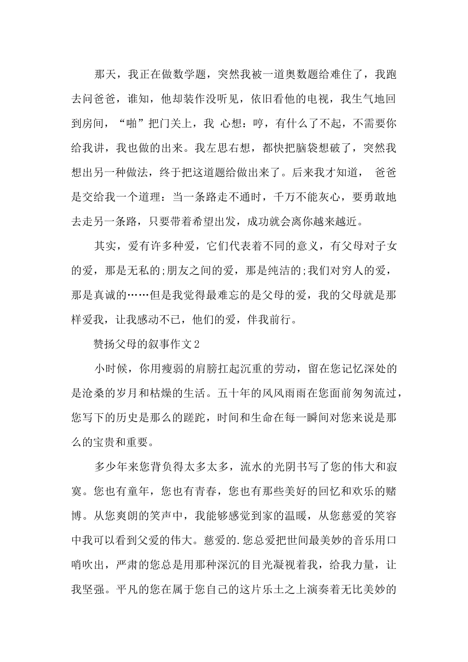 赞扬父母的叙事作文5篇_第2页