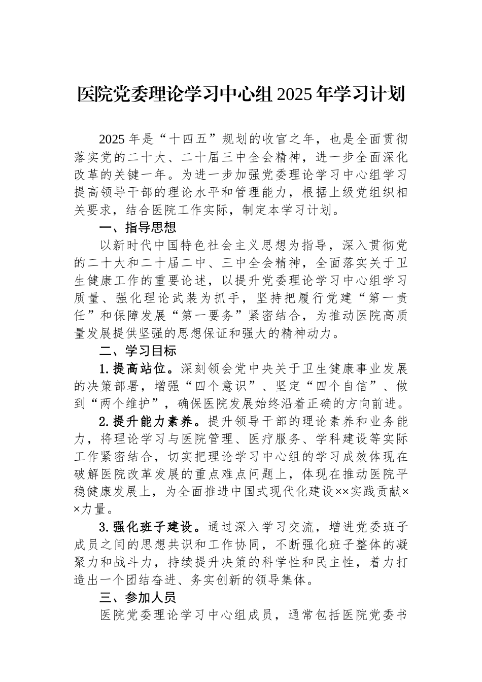 医院党委理论学习中心组2025年学习计划_第1页