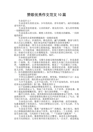 赞歌优秀作文范文10篇