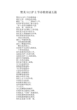 赞美512护士节诗歌朗诵五篇