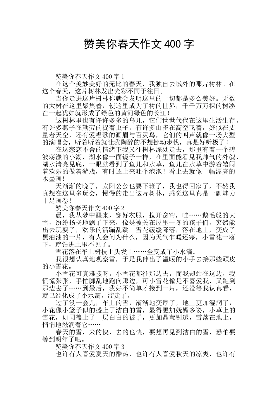 赞美你春天作文400字_第1页