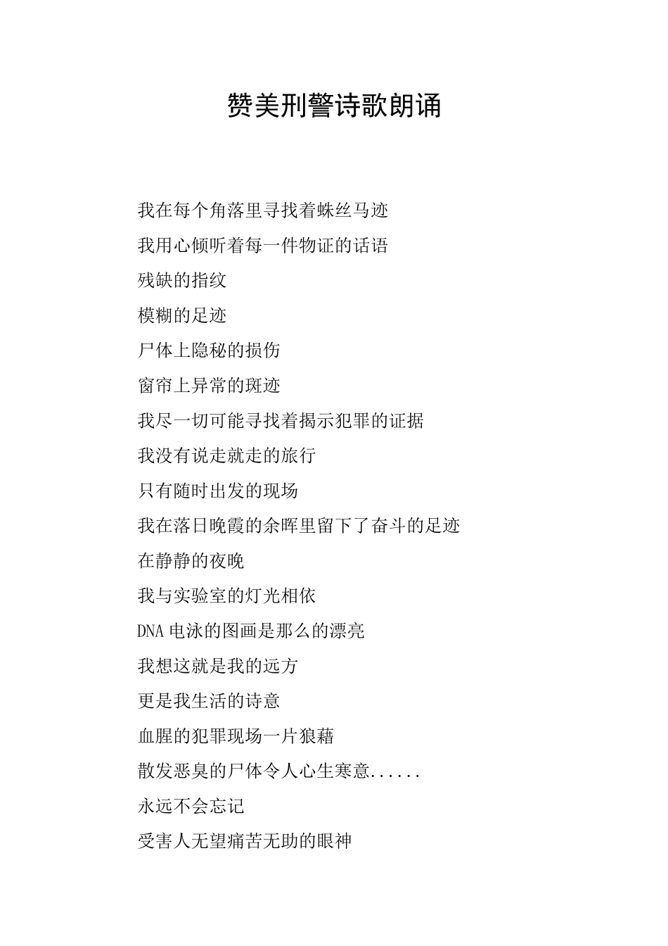 赞美刑警诗歌朗诵_第1页