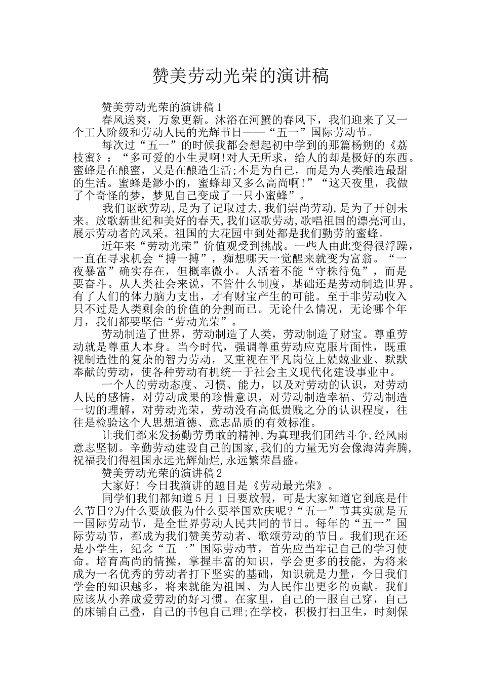 赞美劳动光荣的演讲稿_第1页