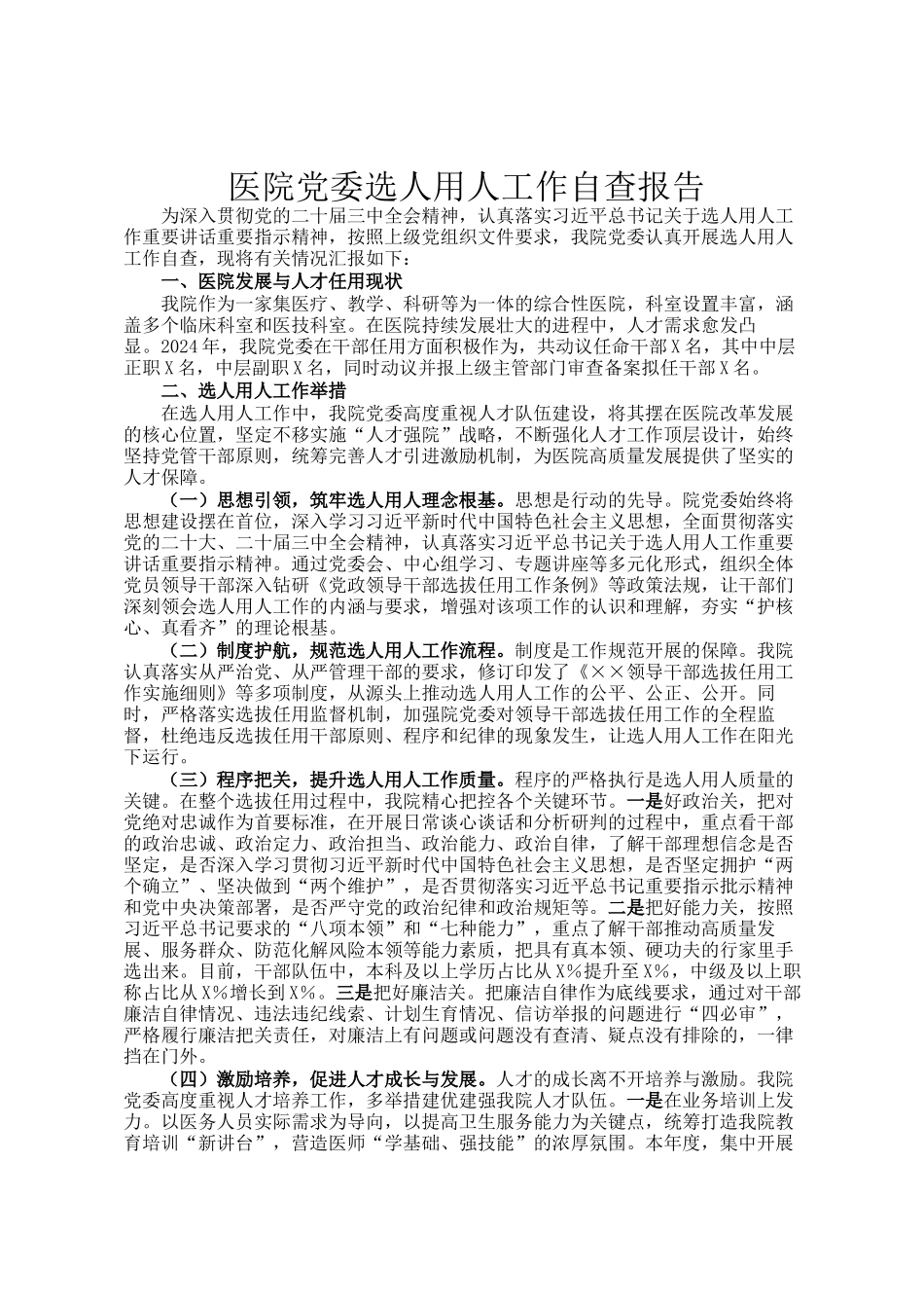 医院党委选人用人工作自查报告_第1页