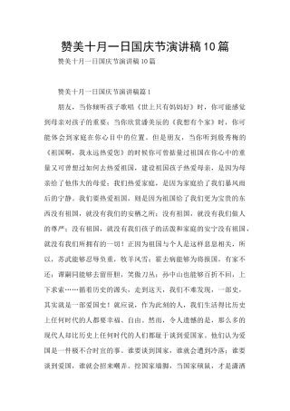 赞美十月一日国庆节演讲稿10篇