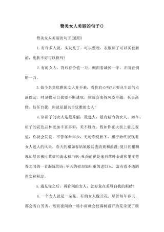 赞美女人漂亮的句子