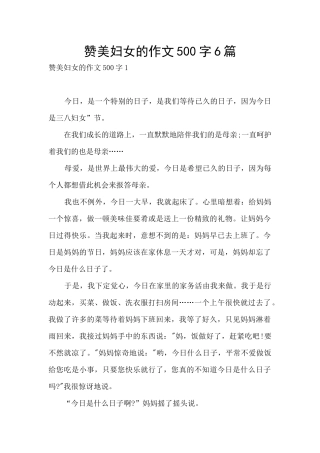 赞美妇女的作文500字6篇