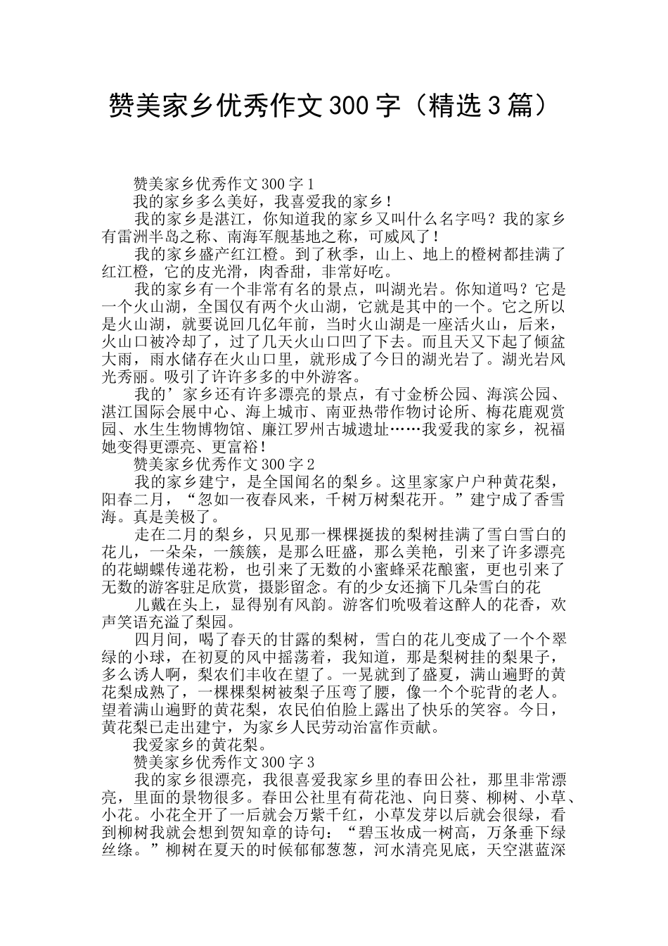 赞美家乡优秀作文300字_第1页