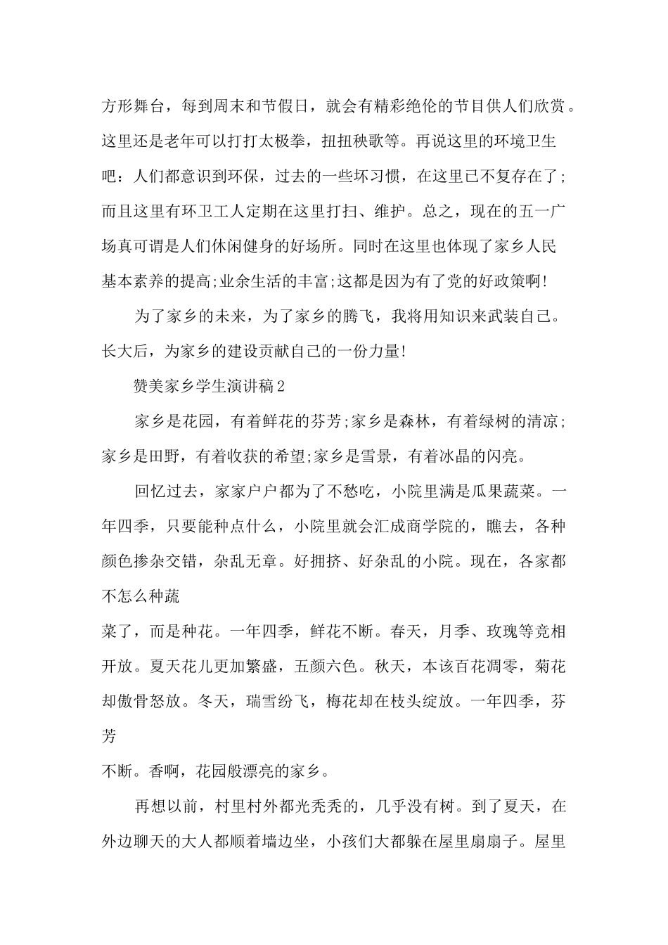 赞美家乡学生演讲稿5篇_第2页