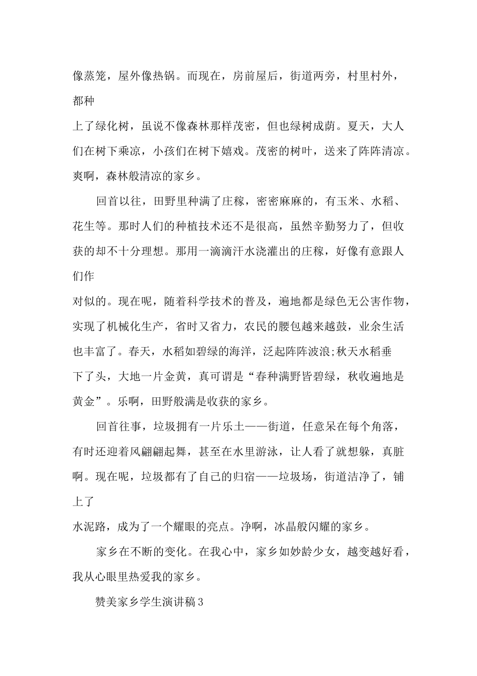 赞美家乡学生演讲稿5篇_第3页