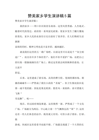 赞美家乡学生演讲稿5篇