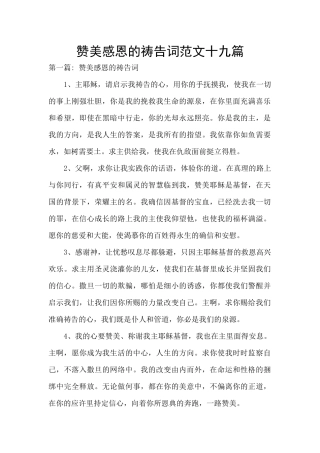 赞美感恩的祷告词范文十九篇