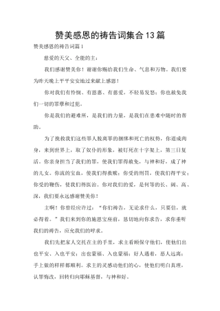 赞美感恩的祷告词集合13篇