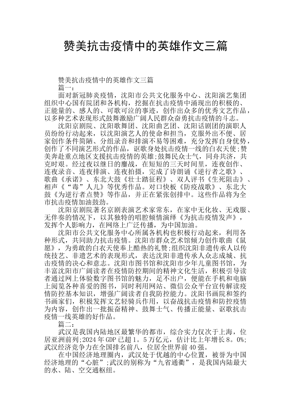 赞美抗击疫情中的英雄作文三篇_第1页